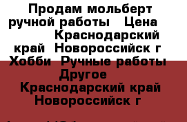 Продам мольберт ручной работы › Цена ­ 2 300 - Краснодарский край, Новороссийск г. Хобби. Ручные работы » Другое   . Краснодарский край,Новороссийск г.